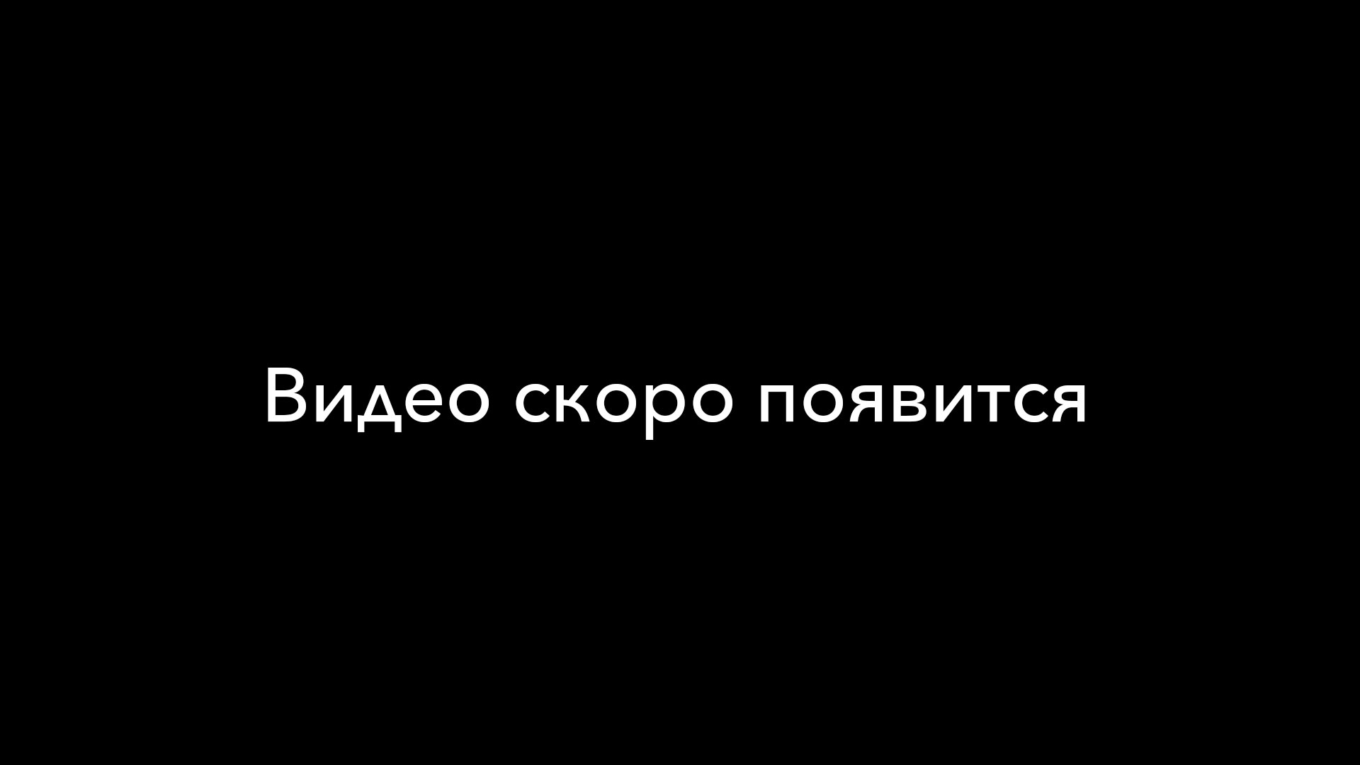 Видео скоро появится